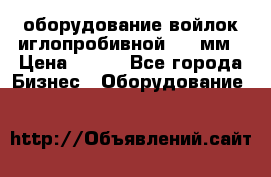 оборудование войлок иглопробивной 2300мм › Цена ­ 100 - Все города Бизнес » Оборудование   